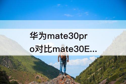华为mate30pro对比mate30Epro