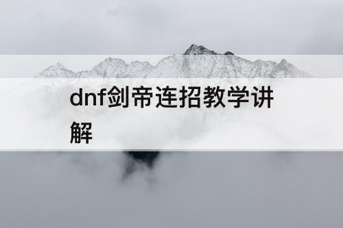 dnf剑帝连招教学讲解