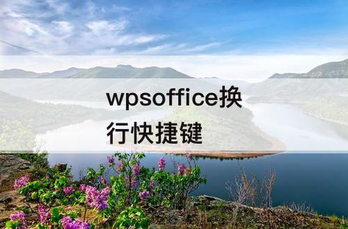 wpsoffice换行快捷键