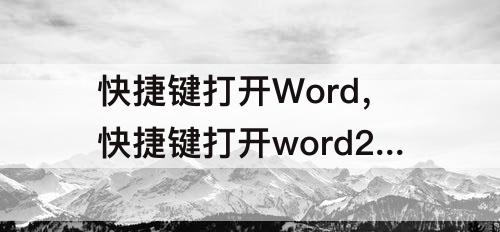 快捷键打开Word，快捷键打开word2010