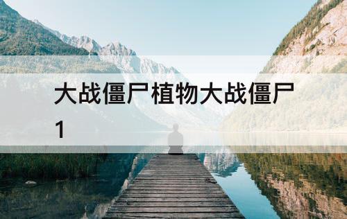 大战僵尸植物大战僵尸1