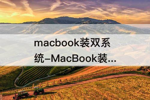 macbook装双系统-MacBook装双系统后