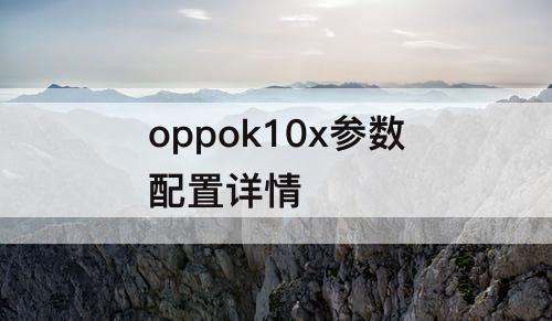 oppok10x参数配置详情