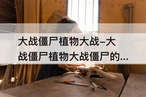 大战僵尸植物大战-大战僵尸植物大战僵尸的向日葵图片