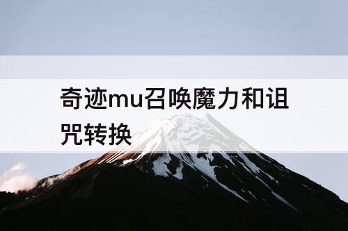奇迹mu召唤魔力和诅咒转换