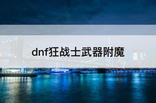 dnf狂战士武器附魔