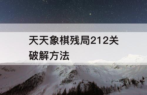 天天象棋残局212关破解方法