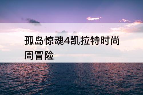 孤岛惊魂4凯拉特时尚周冒险