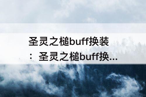 圣灵之槌buff换装：圣灵之槌buff换装满级