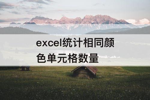 excel统计相同颜色单元格数量