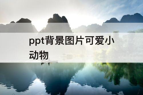 ppt背景图片可爱小动物
