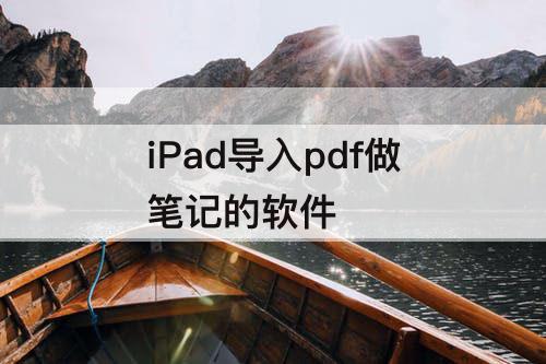 iPad导入pdf做笔记的软件
