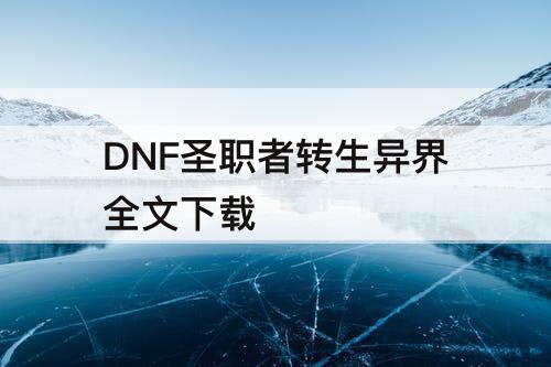 DNF圣职者转生异界全文下载