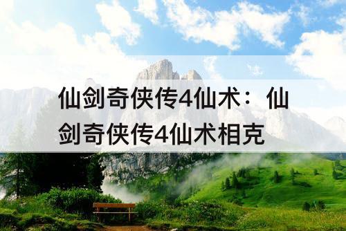 仙剑奇侠传4仙术：仙剑奇侠传4仙术相克