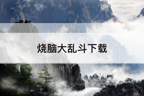 烧脑大乱斗下载