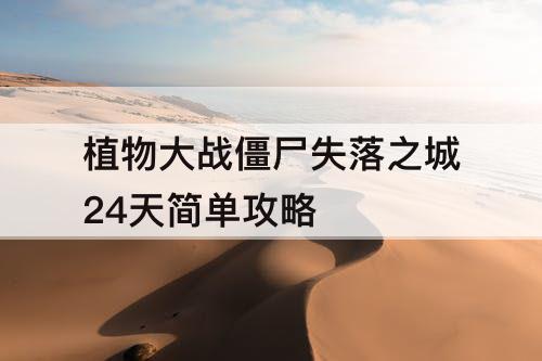 植物大战僵尸失落之城24天简单攻略