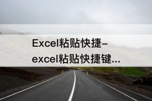 Excel粘贴快捷-excel粘贴快捷键大全常用