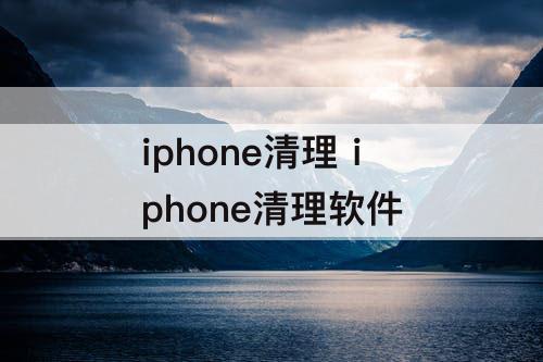iphone清理 iphone清理软件