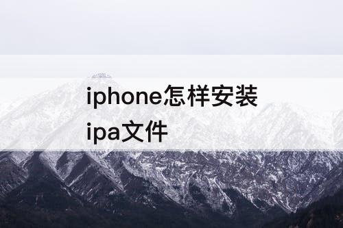 iphone怎样安装ipa文件
