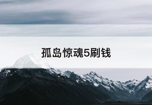 孤岛惊魂5刷钱