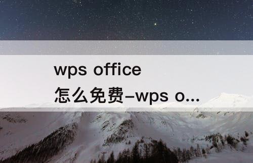 wps office怎么免费-wps office怎么免费导出