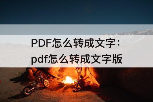 PDF怎么转成文字：pdf怎么转成文字版