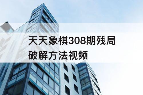 天天象棋308期残局破解方法视频