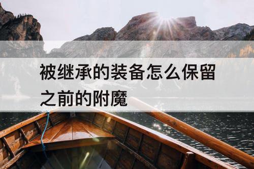被继承的装备怎么保留之前的附魔