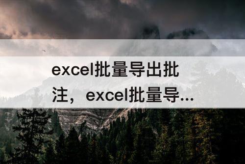 excel批量导出批注，excel批量导出批注到另一列的公式