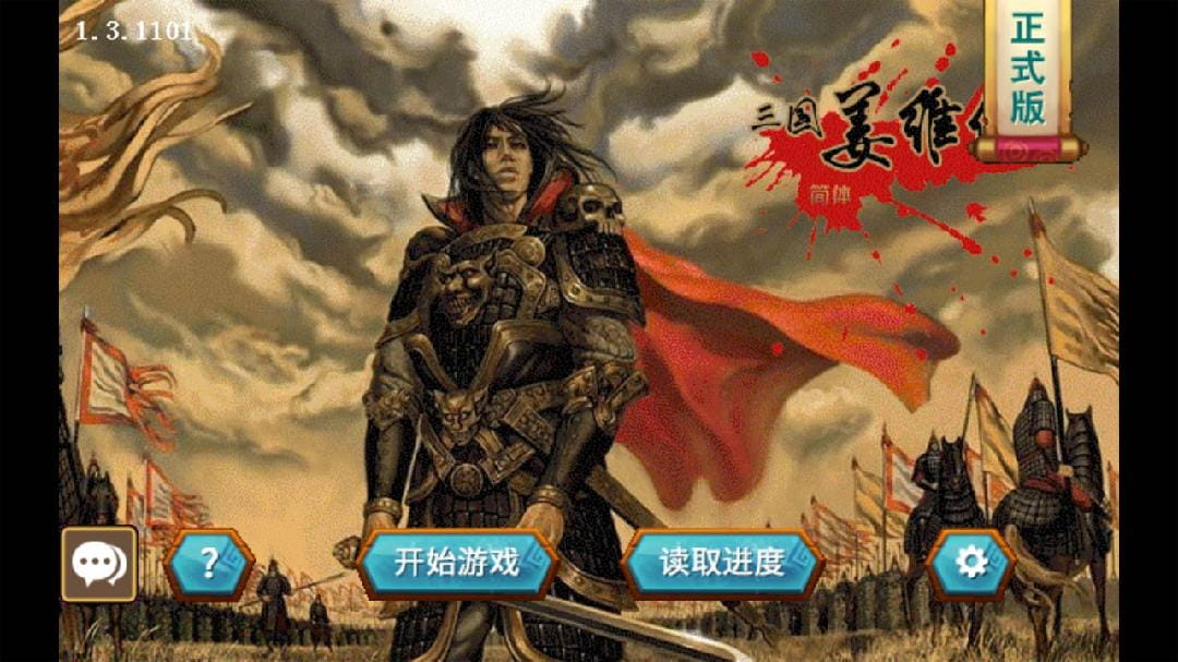 三国志姜维传7.1安卓版