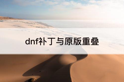 dnf补丁与原版重叠