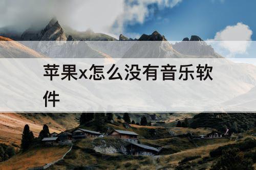 苹果x怎么没有音乐软件
