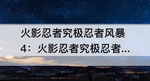 火影忍者究极忍者风暴4：火影忍者究极忍者风暴4按键设置介绍