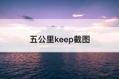 五公里keep截图