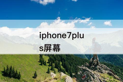 iphone7plus屏幕