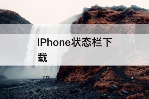 IPhone状态栏下载