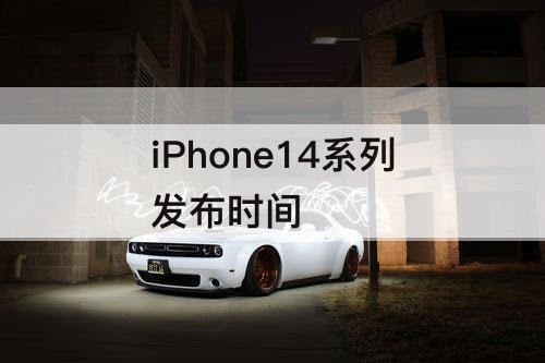 iPhone14系列发布时间