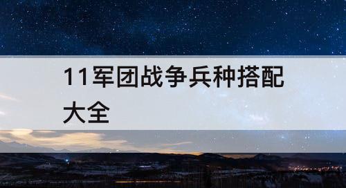 11军团战争兵种搭配大全