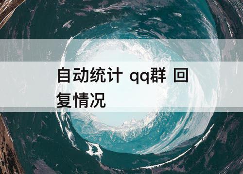 自动统计 qq群 回复情况
