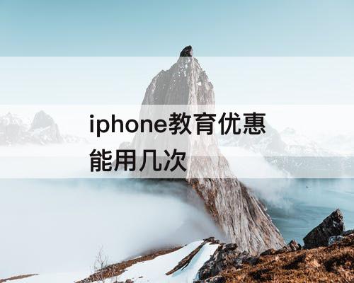 iphone教育优惠能用几次