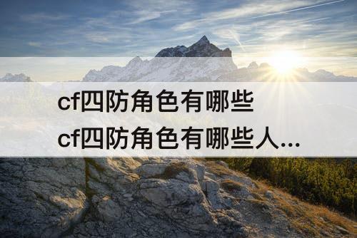 cf四防角色有哪些 cf四防角色有哪些人物