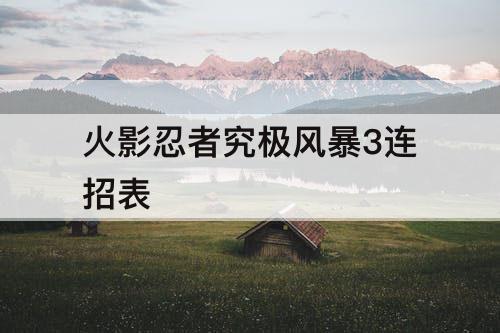 火影忍者究极风暴3连招表