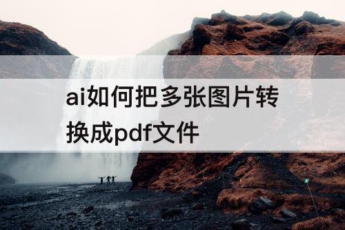 ai如何把多张图片转换成pdf文件