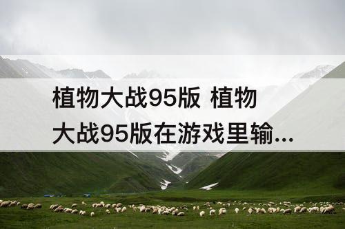 植物大战95版 植物大战95版在游戏里输入什么可以召唤未来的僵尸