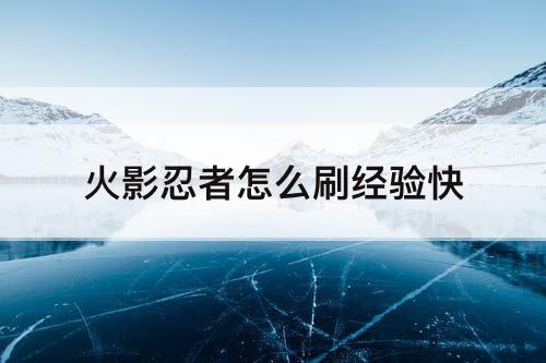 火影忍者怎么刷经验快