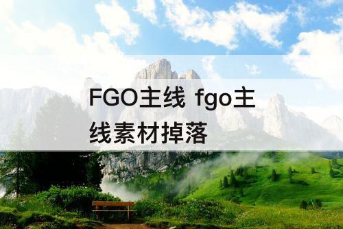 FGO主线 fgo主线素材掉落