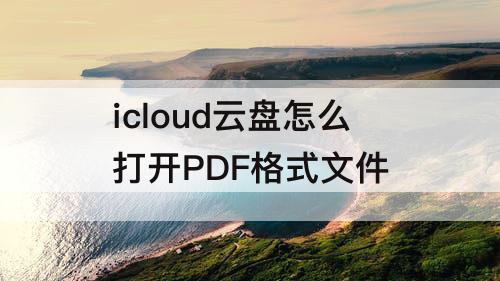 icloud云盘怎么打开PDF格式文件