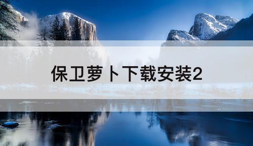 保卫萝卜下载安装2