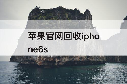 苹果官网回收iphone6s