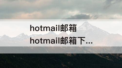 hotmail邮箱 hotmail邮箱下载